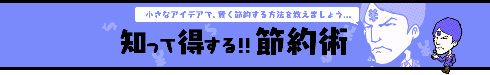 節約術